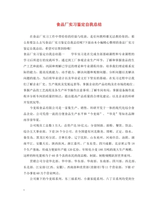 食品厂实习鉴定自我总结 