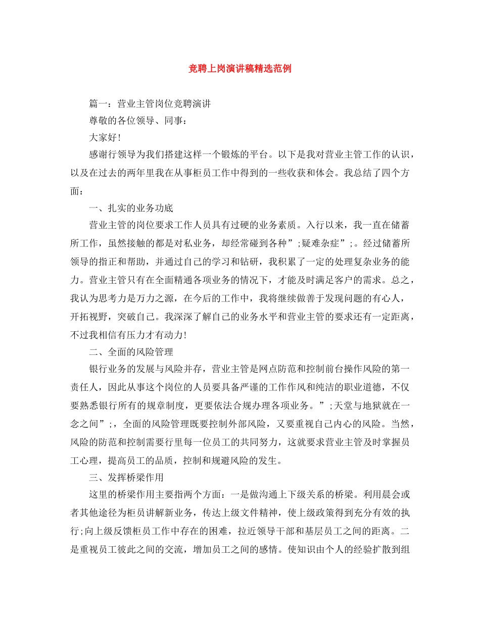 竞聘上岗演讲稿精选范例 _第1页
