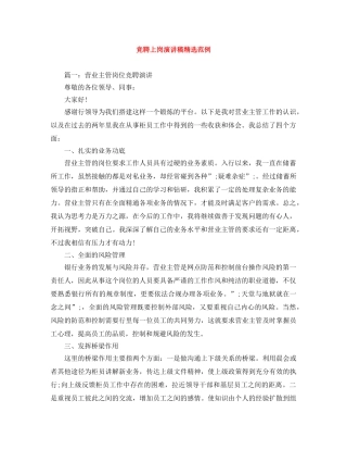 竞聘上岗演讲稿精选范例 