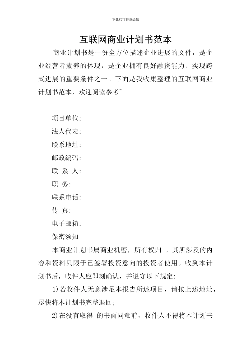 互联网商业计划书范本_第1页