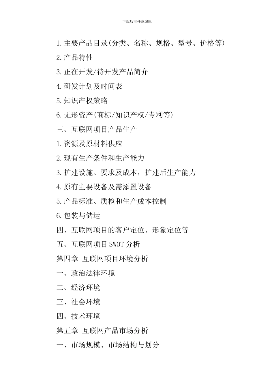 互联网商业计划书范本_第3页