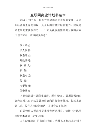 互联网商业计划书范本