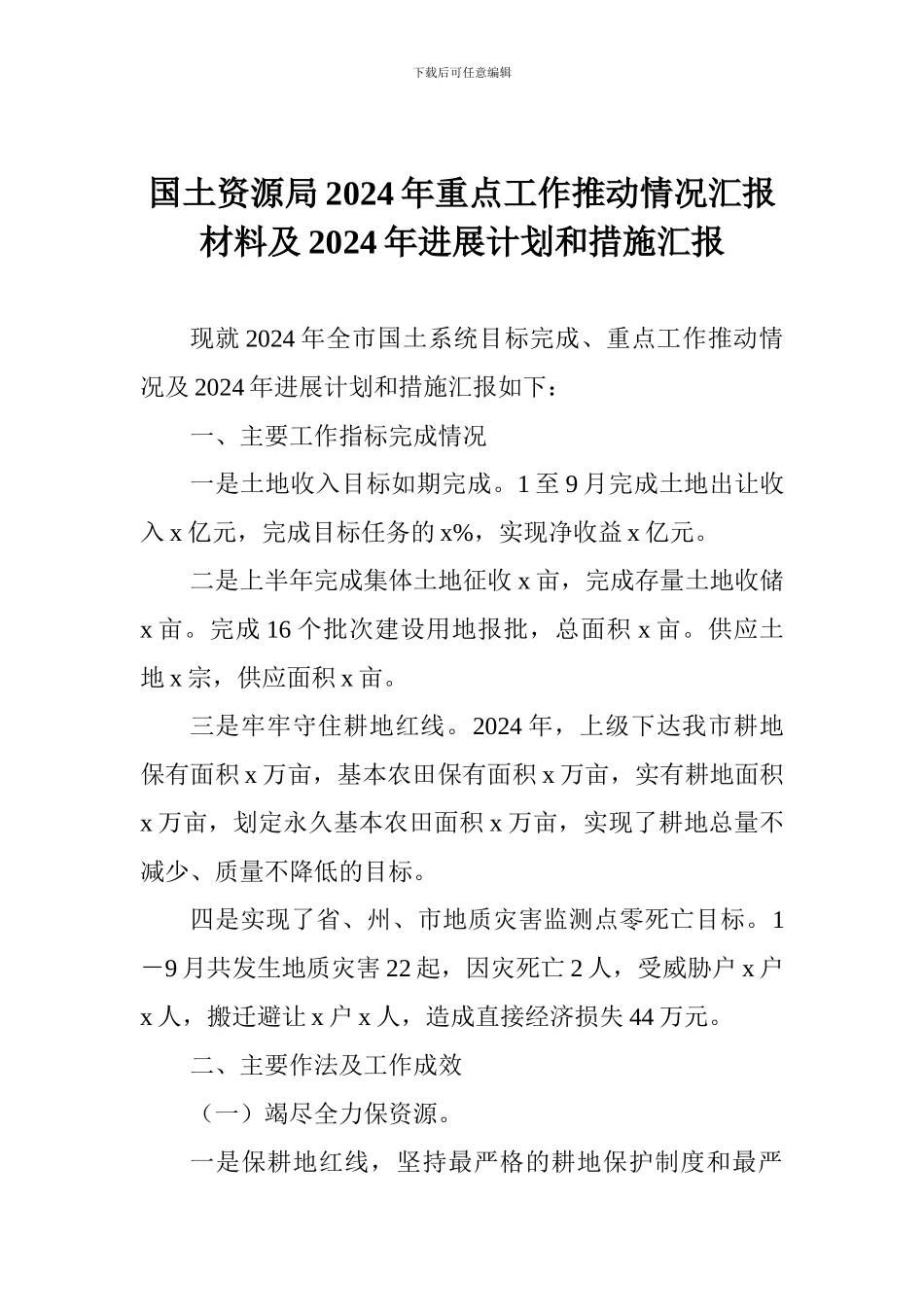 国土资源局2024年重点工作推进情况汇报材料及2024年发展计划和措施汇报_第1页