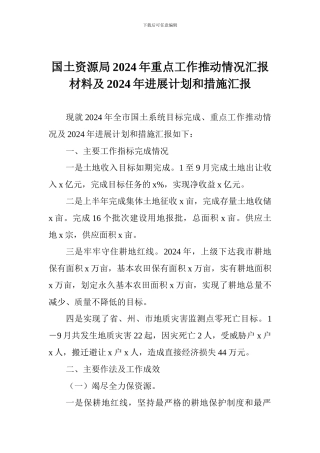 国土资源局2024年重点工作推进情况汇报材料及2024年发展计划和措施汇报