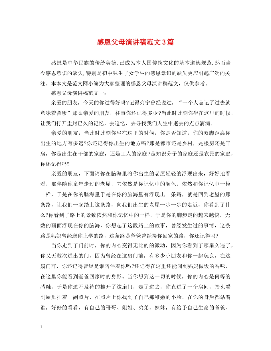 感恩父母演讲稿范文3篇 _第1页