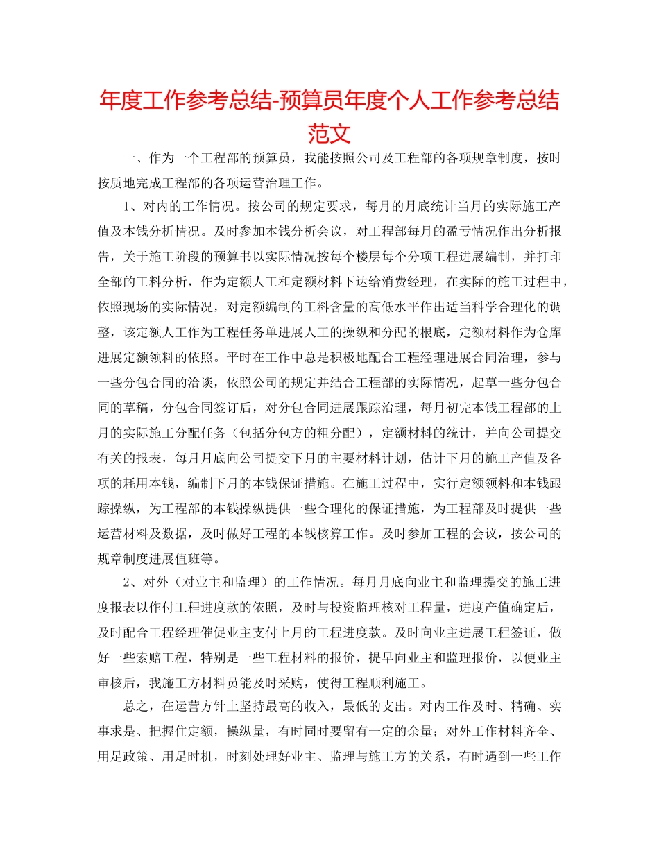 年度工作参考总结-预算员年度个人工作参考总结范文 _第1页