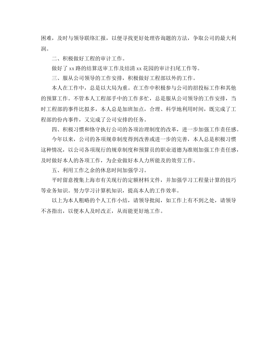 年度工作参考总结-预算员年度个人工作参考总结范文 _第2页