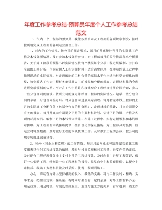 年度工作参考总结-预算员年度个人工作参考总结范文 