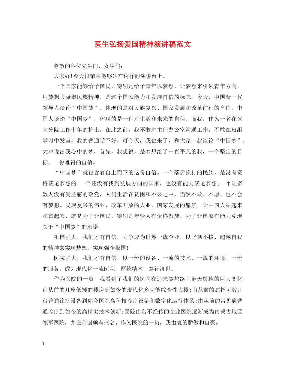 医生弘扬爱国精神演讲稿范文 _第1页