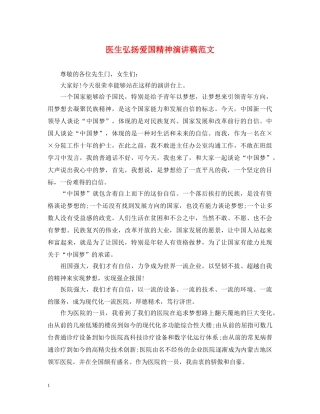 医生弘扬爱国精神演讲稿范文 