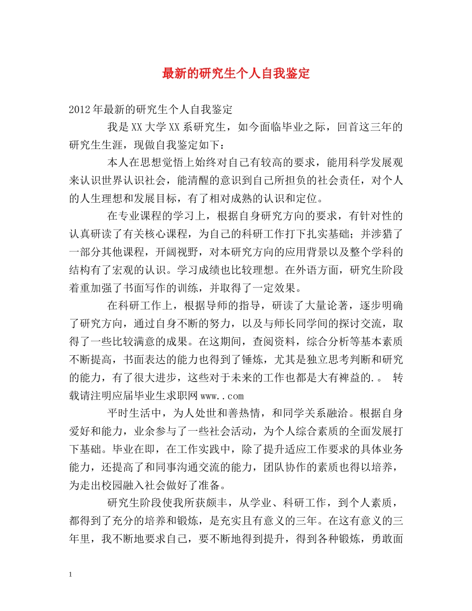 最新的研究生个人自我鉴定 _第1页