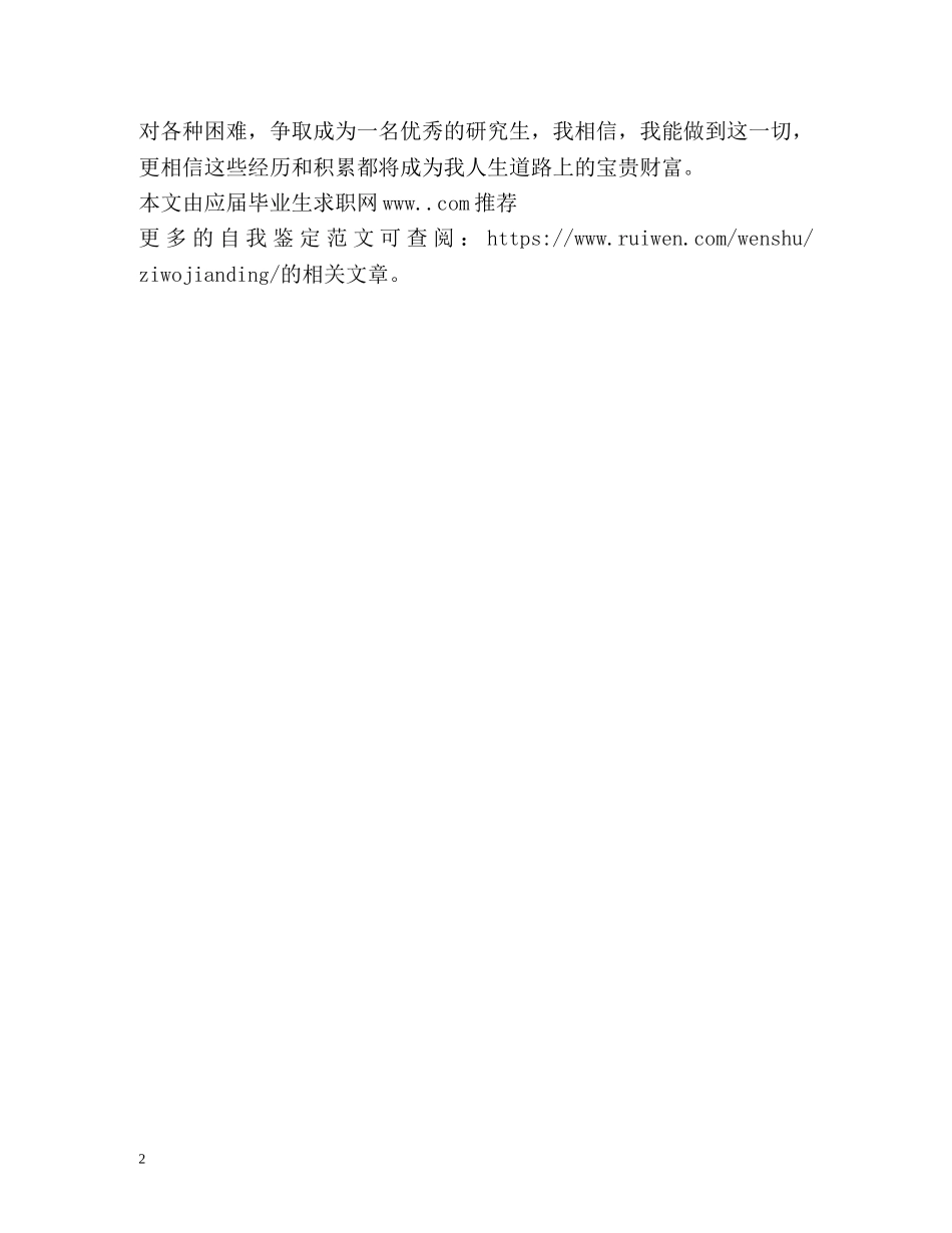 最新的研究生个人自我鉴定 _第2页