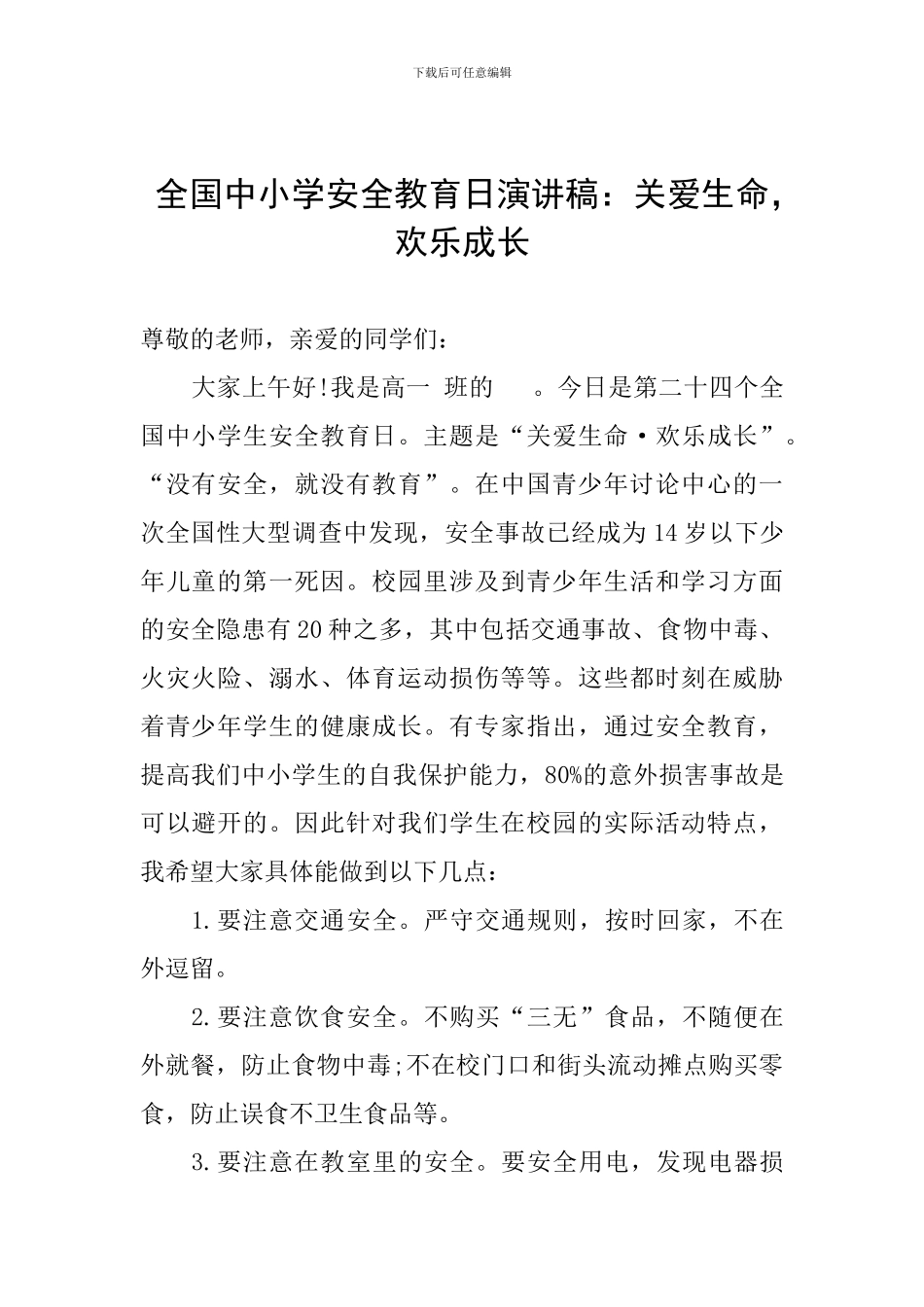全国中小学安全教育日演讲稿：关爱生命-快乐成长_第1页