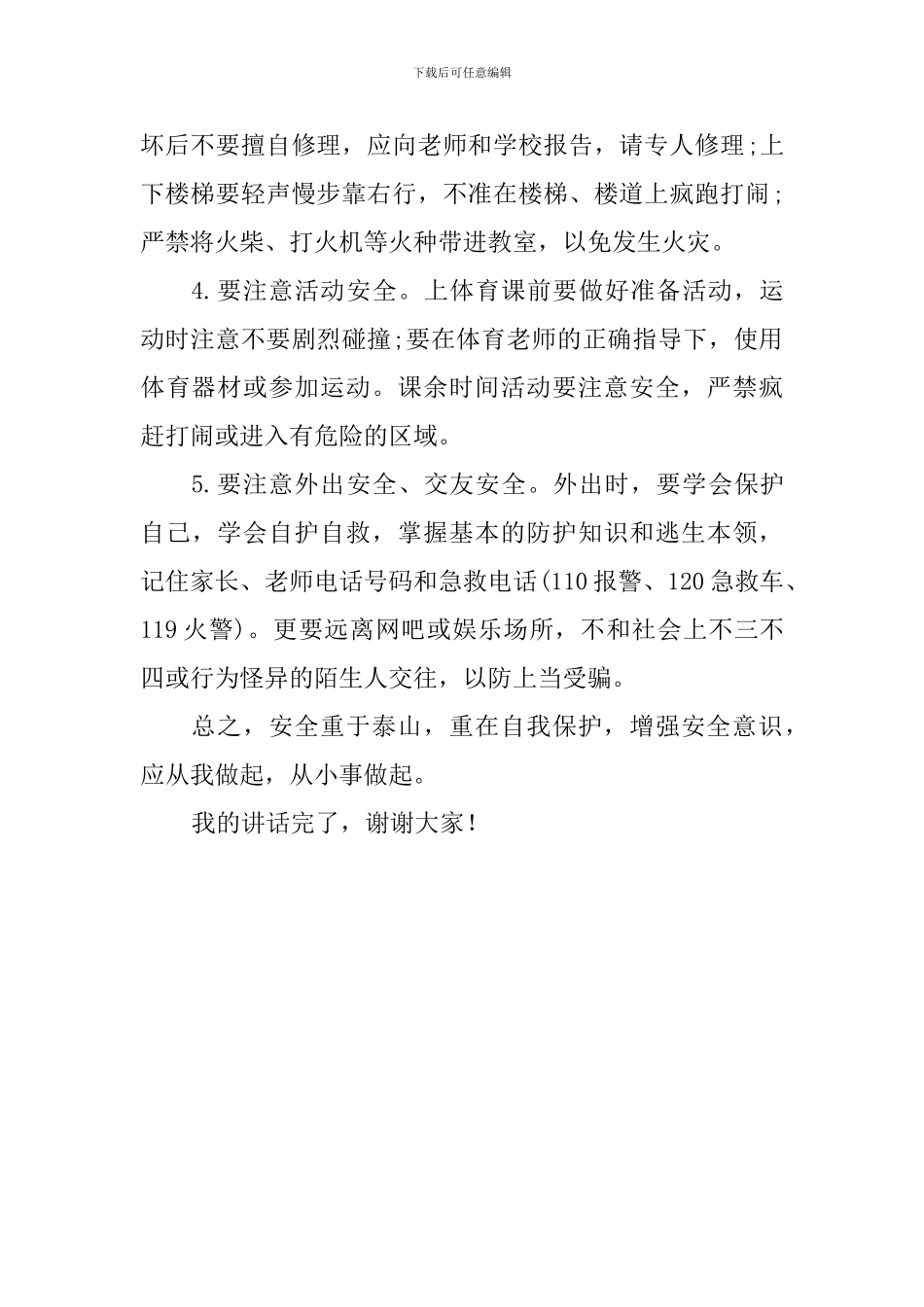 全国中小学安全教育日演讲稿：关爱生命-快乐成长_第2页