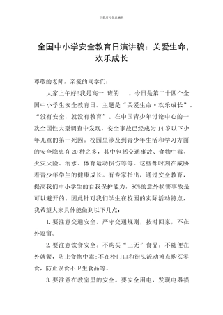 全国中小学安全教育日演讲稿：关爱生命-快乐成长