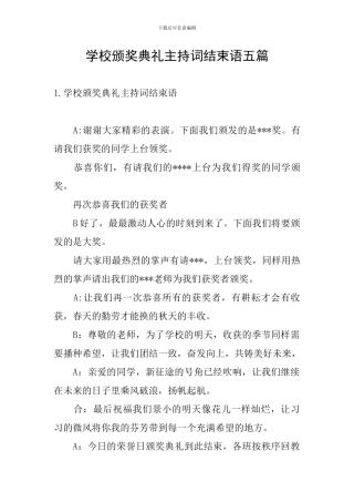 学校颁奖典礼主持词结束语五篇