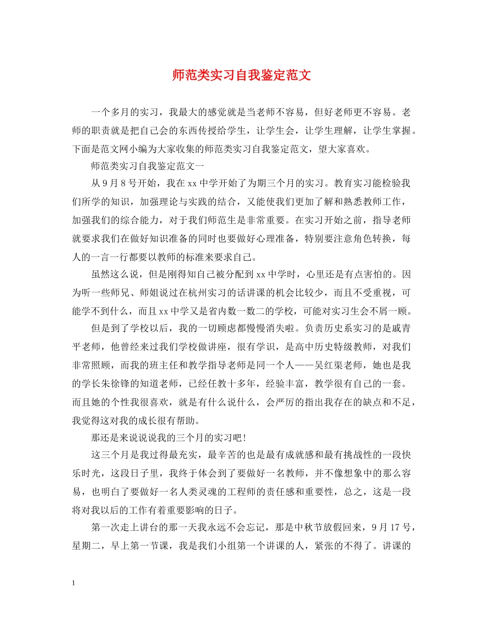 师范类实习自我鉴定范文 _第1页