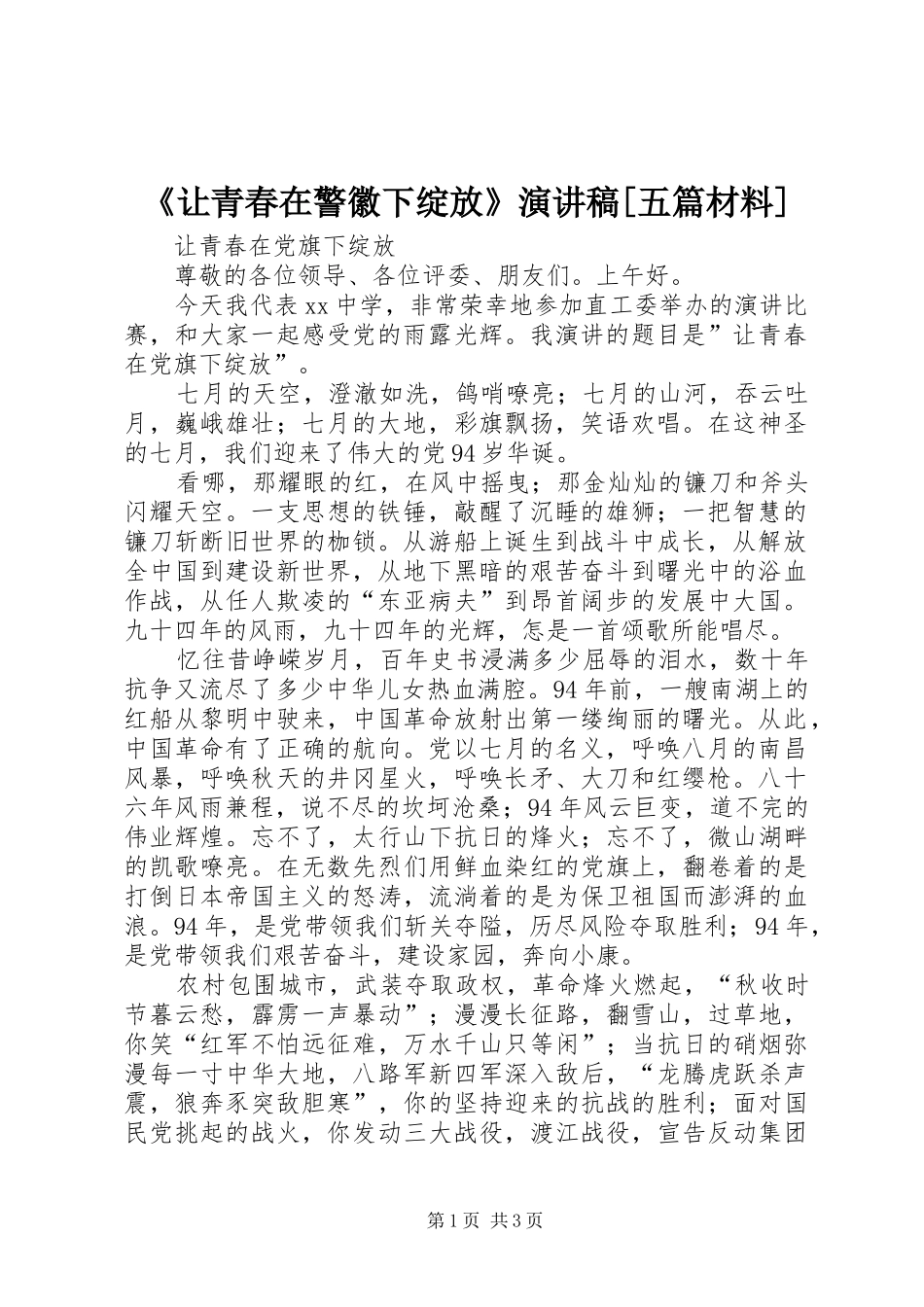 《让青春在警徽下绽放》致辞演讲稿[五篇材料]_第1页