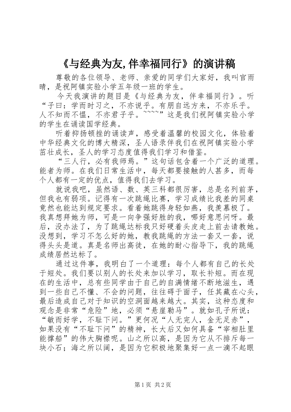 《与经典为友,伴幸福同行》的演讲稿范文_第1页