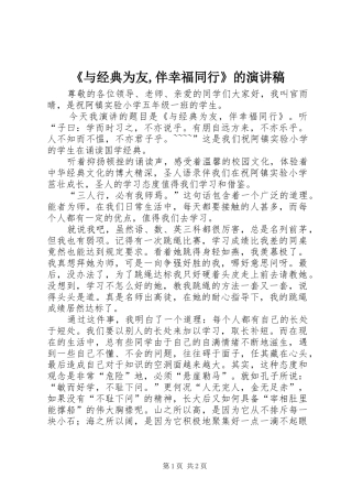 《与经典为友,伴幸福同行》的演讲稿范文