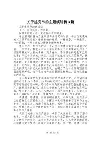 关于建党节的主题演讲稿范文3篇