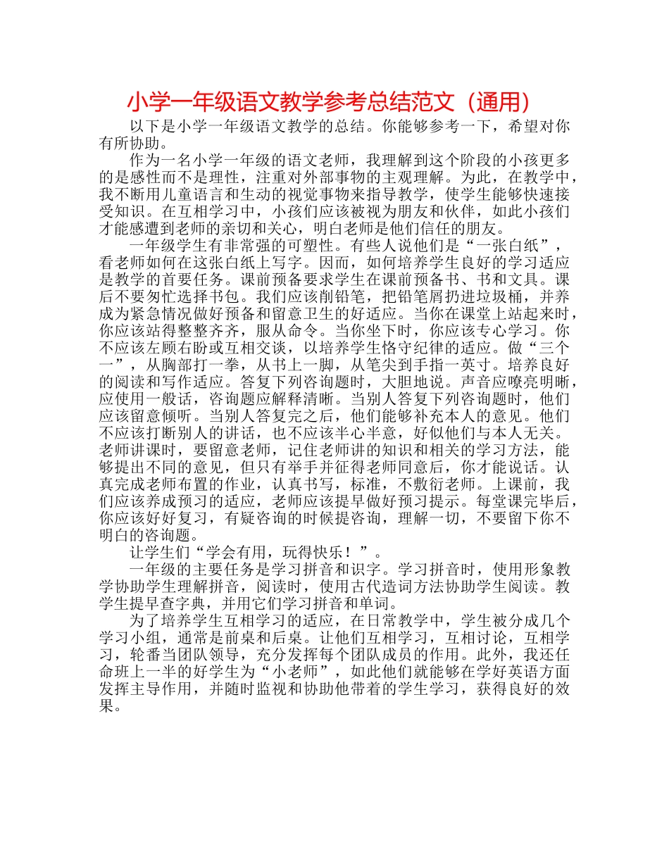 小学一年级语文教学参考总结范文（通用） _第1页