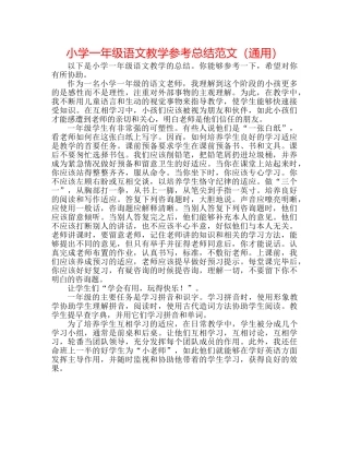 小学一年级语文教学参考总结范文（通用） 