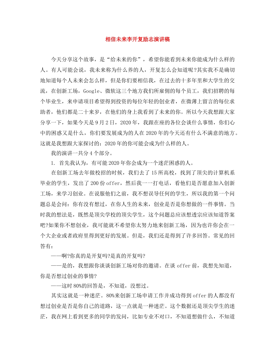 相信未来李开复励志演讲稿 _第1页