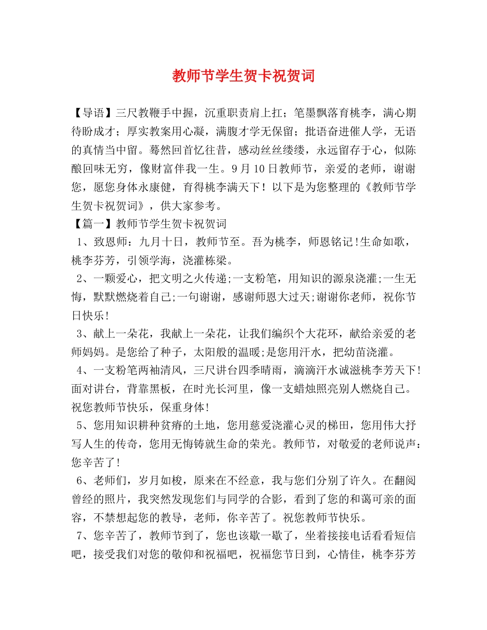教师节学生贺卡祝贺词 _第1页