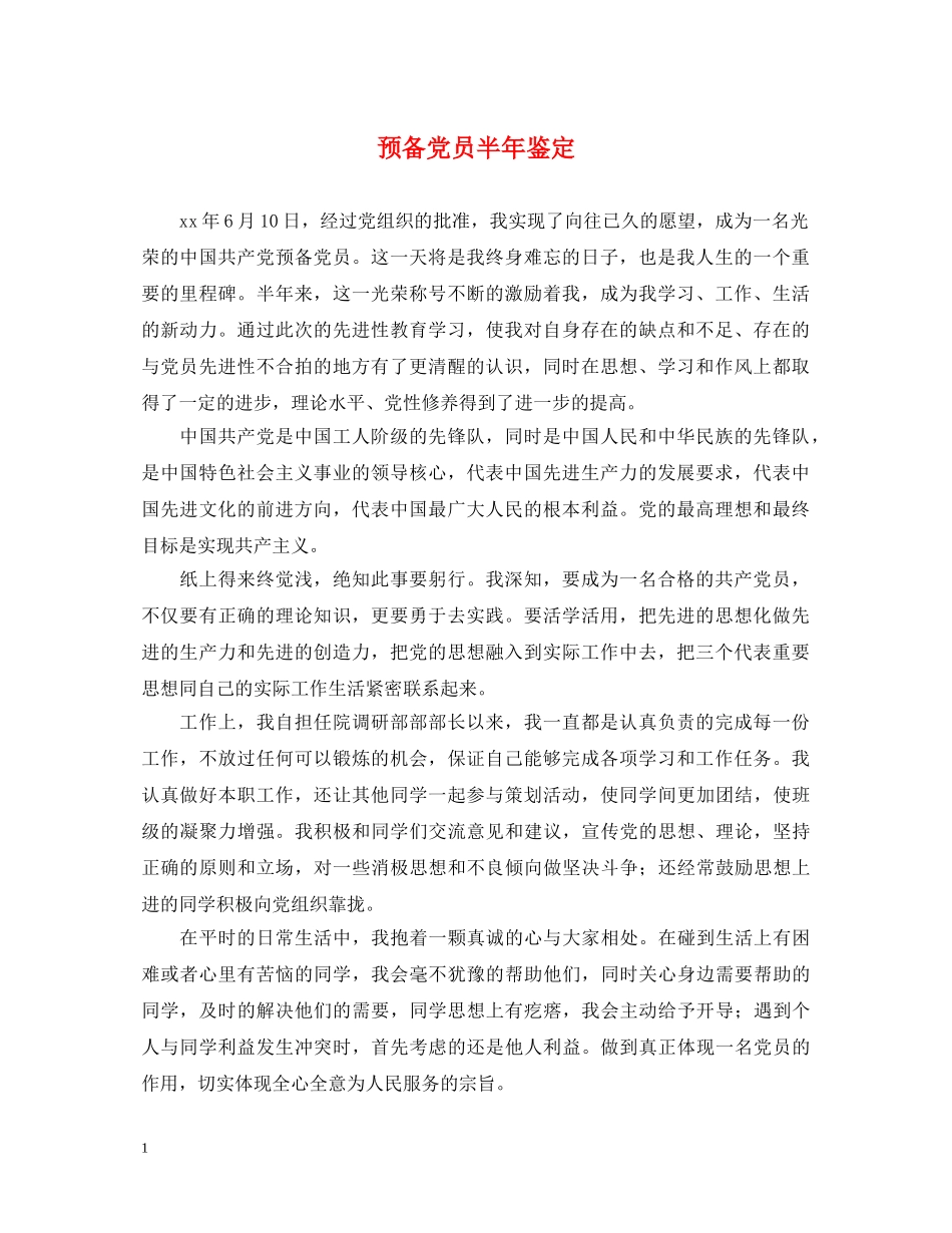 预备党员半年鉴定2 _第1页