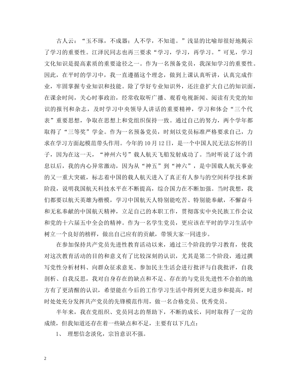 预备党员半年鉴定2 _第2页
