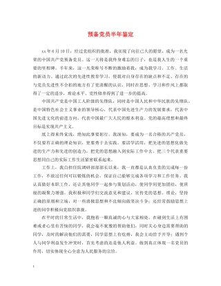 预备党员半年鉴定2 