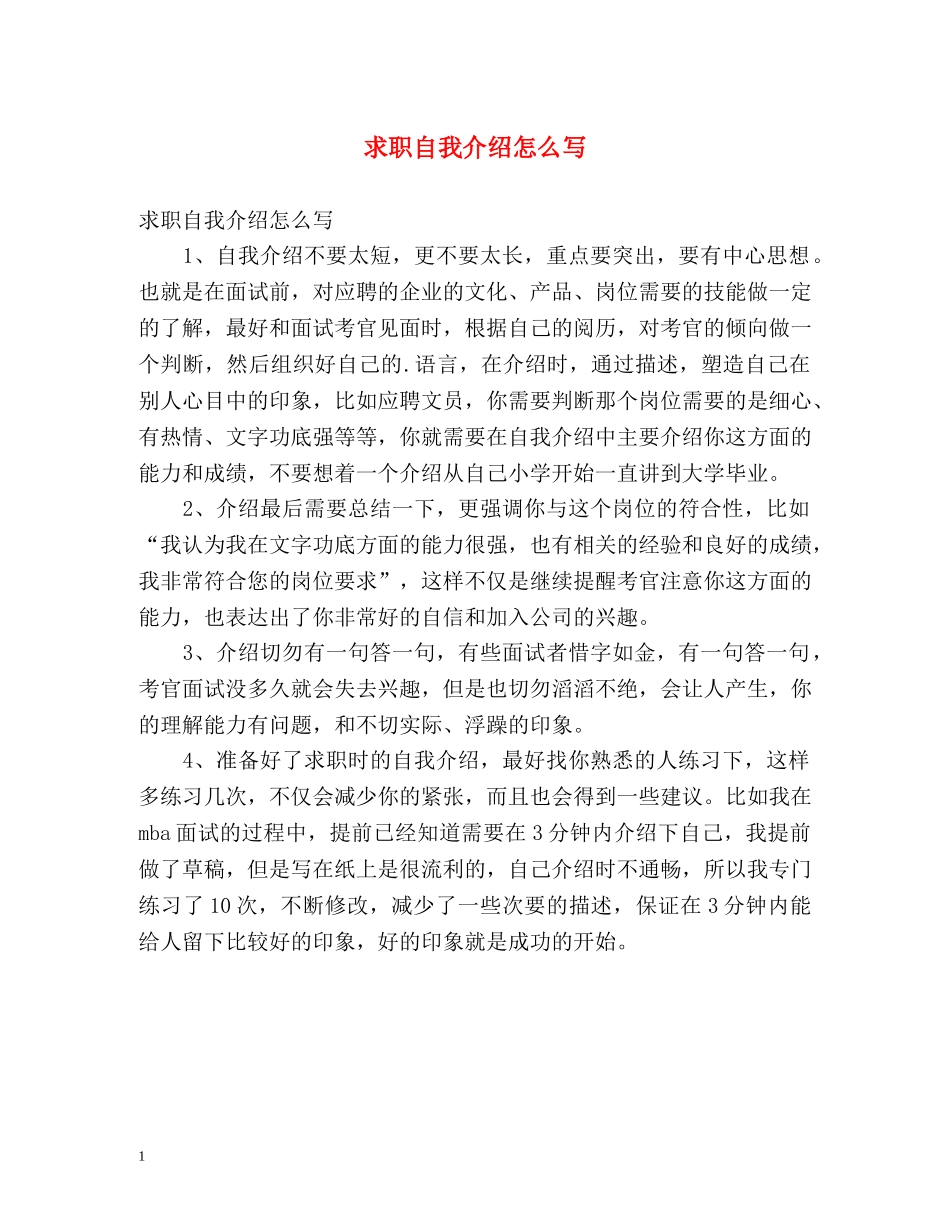 求职自我介绍怎么写 _第1页