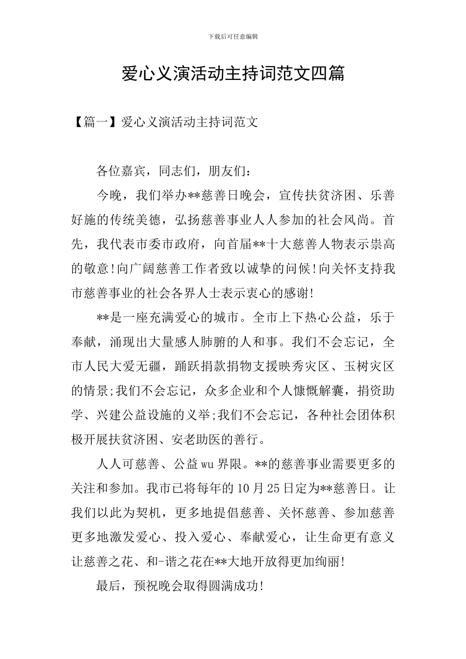 爱心义演活动主持词范文四篇_第1页