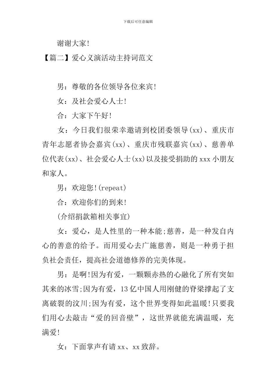 爱心义演活动主持词范文四篇_第2页