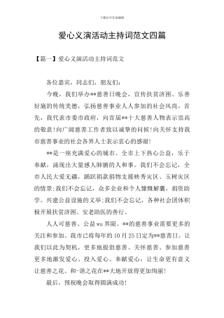 爱心义演活动主持词范文四篇