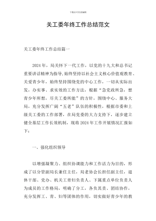 关工委年终工作总结范文