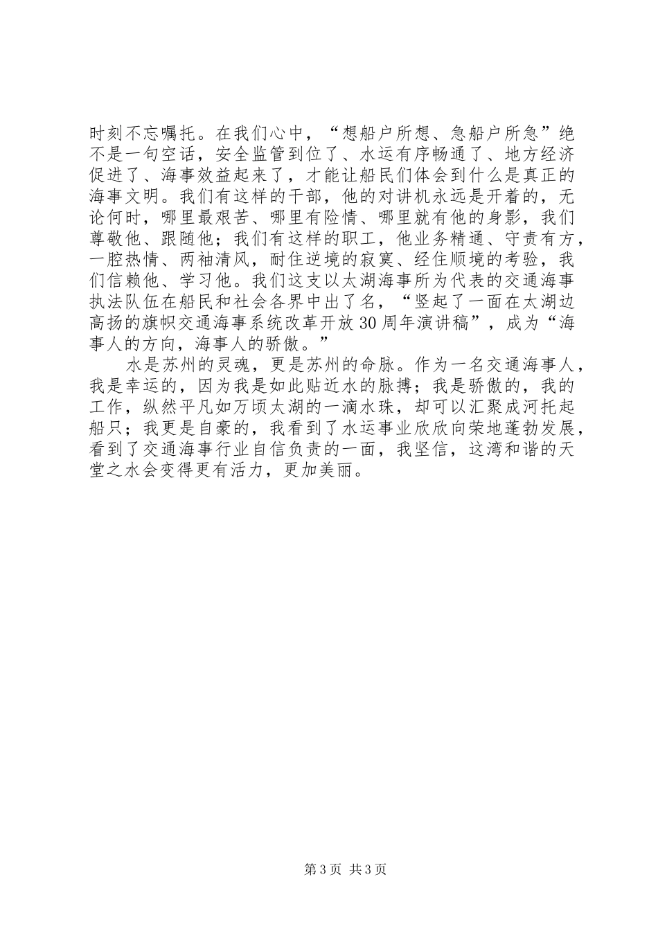 交通海事系统改革开放30周年演讲稿范文_第3页