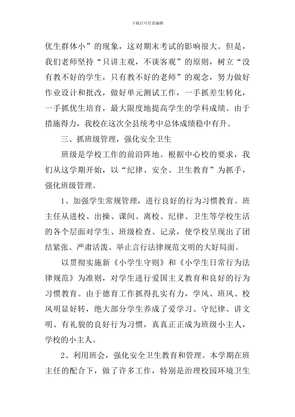 校长教学管理工作总结_第3页