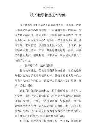 校长教学管理工作总结