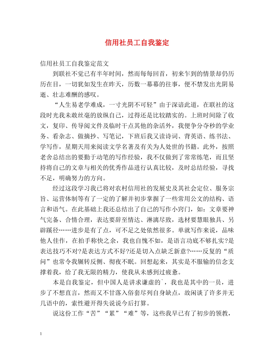 信用社员工自我鉴定 (2) _第1页