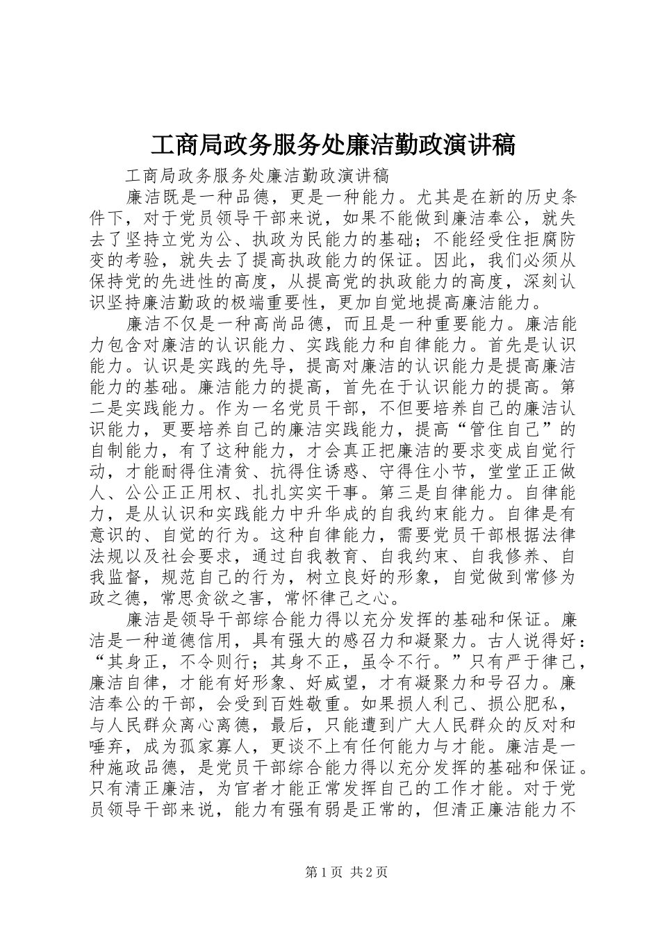 工商局政务服务处廉洁勤政演讲稿范文_第1页