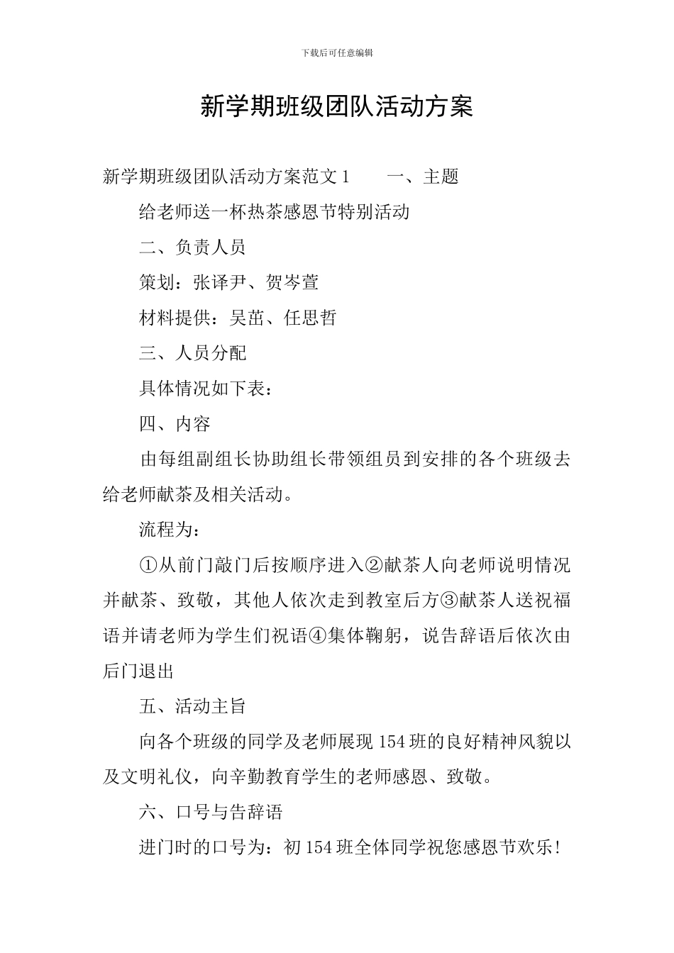 新学期班级团队活动方案_第1页