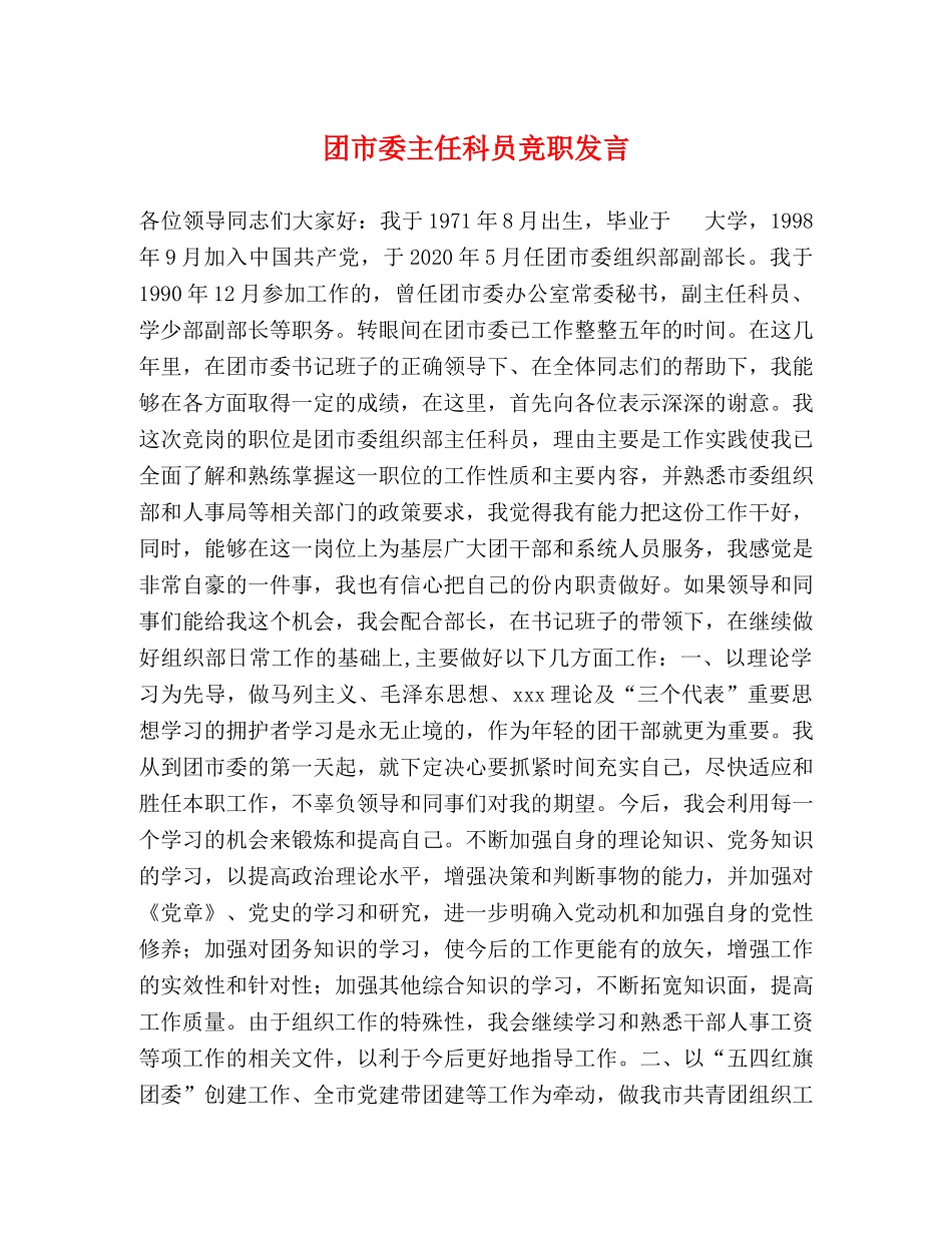 团市委主任科员竞职发言 _第1页