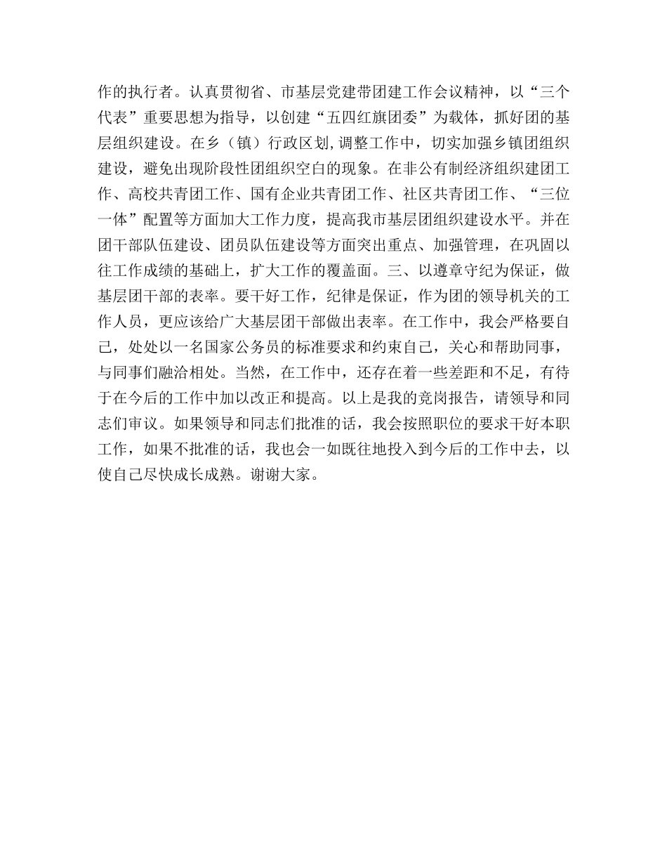 团市委主任科员竞职发言 _第2页