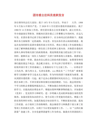 团市委主任科员竞职发言 