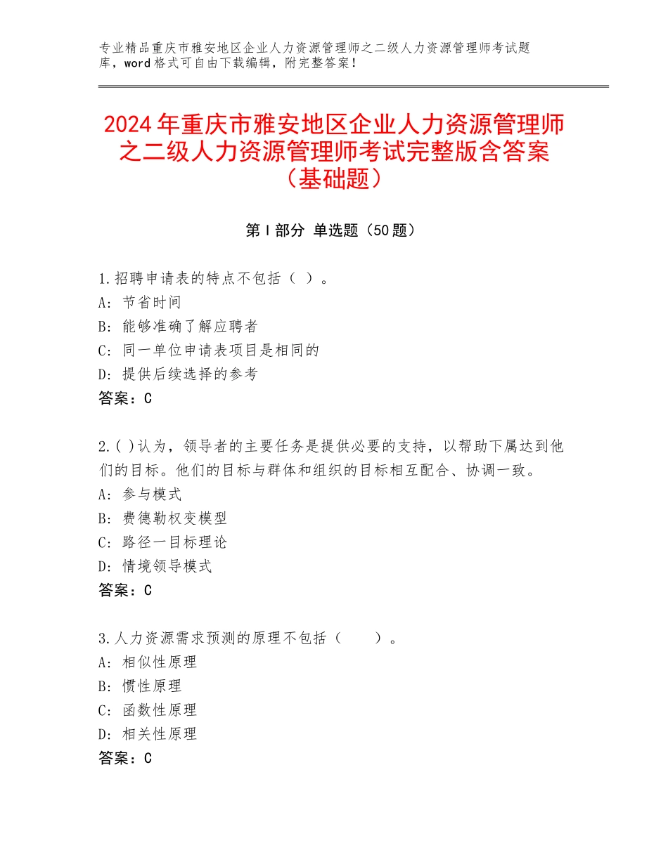2024年重庆市雅安地区企业人力资源管理师之二级人力资源管理师考试完整版含答案（基础题）_第1页