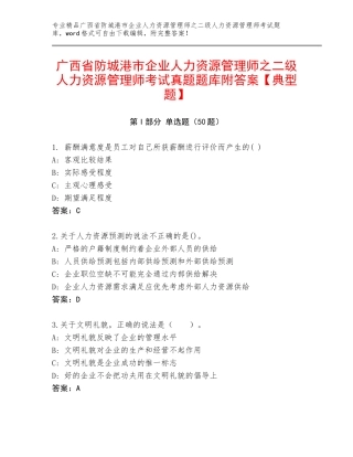 广西省防城港市企业人力资源管理师之二级人力资源管理师考试真题题库附答案【典型题】