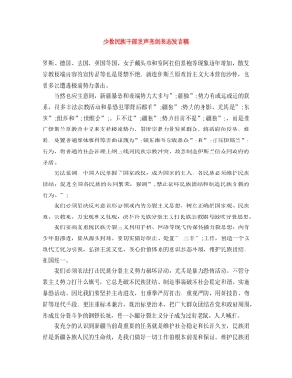 少数民族干部发声亮剑表态发言稿 