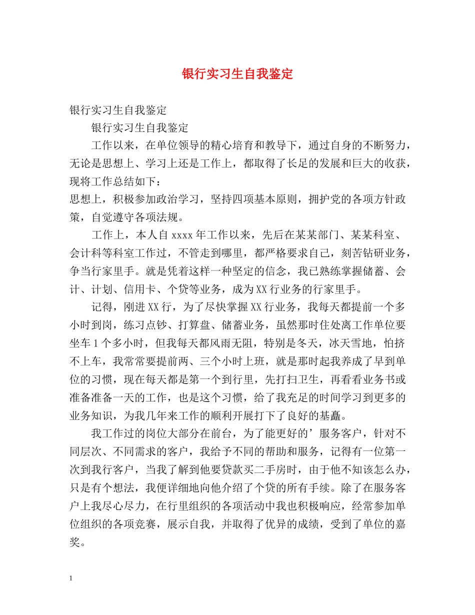 银行实习生自我鉴定2 _第1页
